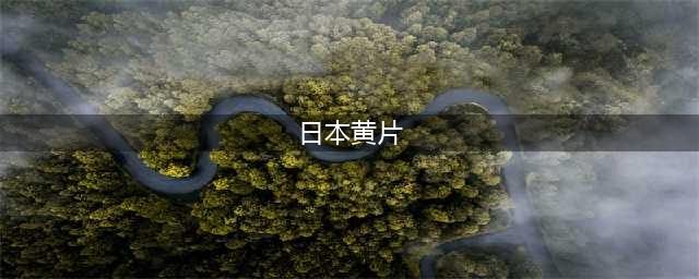 根据作家团鬼六小说改编的十大日本情色片！很黄很暴力(日本黄片)