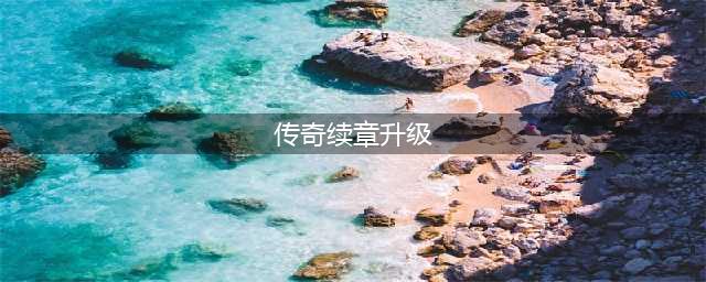 人气版本来袭 《传奇续章》新版本周五重磅上线(传奇续章升级)