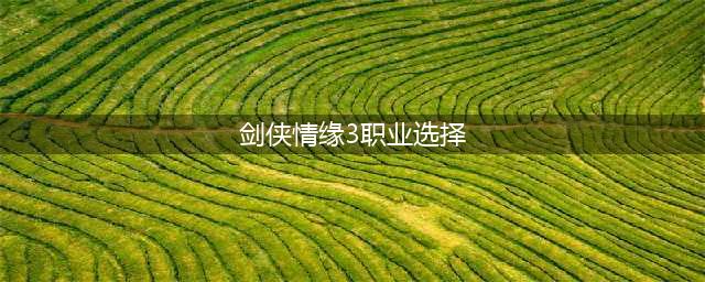 剑网3缘起什么职业好玩 平民职业选择推荐