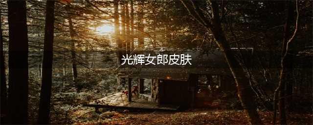 《LOL》光辉女郎拉克丝战斗学院系列皮肤介绍 皮肤外观展示(光辉女郎皮肤)
