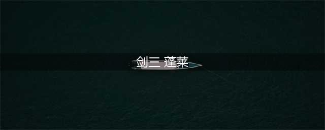 《剑网3》蓬莱新地图介绍 蓬莱新地图曝光(剑三 蓬莱)