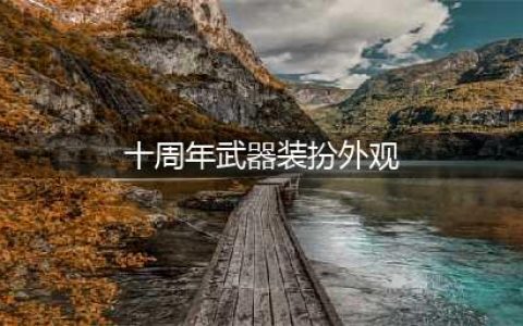 dnf十周年武器装扮外观汇总 dnf十周年武器装扮自选礼盒怎么获得(十周年武器装扮外观)