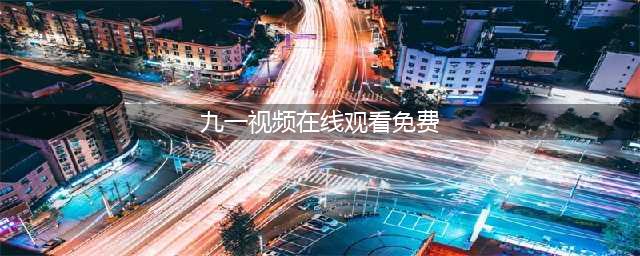 涉黄App“九一视频”、“麻豆传媒”淫秽视频拍摄团队被抓获(九一视频在线观看免费)