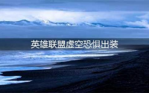 英雄联盟s12虚空恐惧科加斯出装天赋推荐