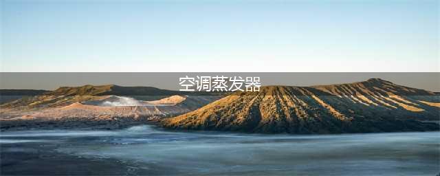 超赞的空调制冷原理与各部件图解！（上篇）(空调蒸发器)
