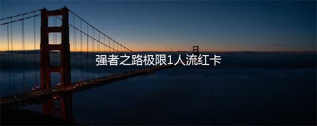 航海王强者之路单人红卡养成方法 航海王强者之路单人红卡怎么玩(强者之路极限1人流红卡)