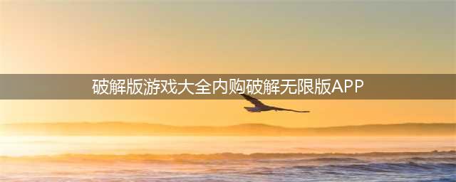 破解十大游戏盒子排名，哪款破解游戏盒子最好(破解版游戏大全内购破解无限版APP)