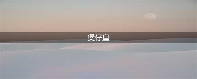 专访煲仔皇：一碗煲仔饭崛起背后的万亿餐饮大变革(煲仔皇)