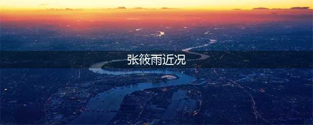 中国第一裸模张筱雨爆红 盘点中国十大裸模(图)(张筱雨近况)