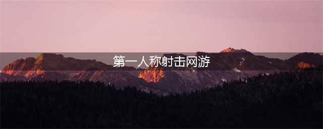 盘点那些第一人称射击游戏，突突突的快乐实在太爽了(第一人称射击网游)