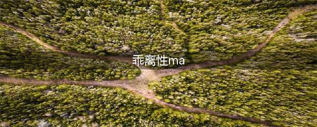 《乖离性MA》十月新版