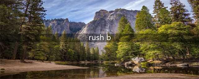 《CSGO》rush B是什么意思 rush B介绍(rush b)