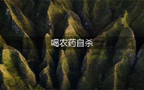 信阳20岁男子喝农药自杀，母亲泣不成声，压力太大，马上就是生日(喝农药自杀)