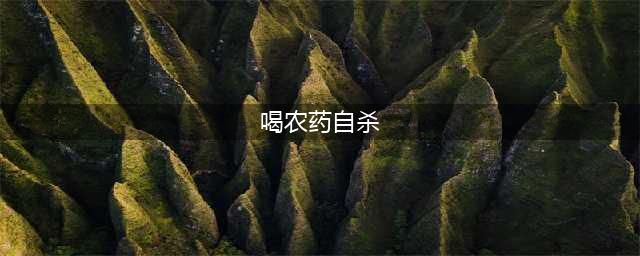 信阳20岁男子喝农药自杀，母亲泣不成声，压力太大，马上就是生日(喝农药自杀)