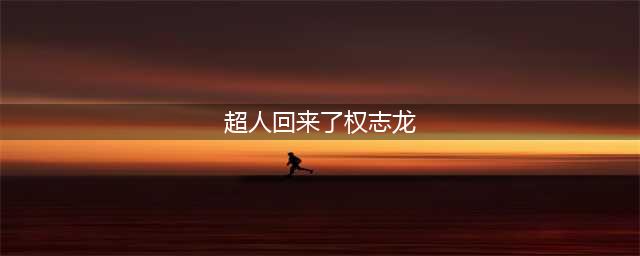 超人回来了2015权志龙秋小爱是哪一期 最新一期小爱哭戏爆表(超人回来了权志龙)