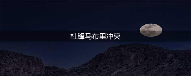 杜峰马布里冲突原因曝光，是杜锋没风度，还是马布里太较真(杜锋马布里冲突)