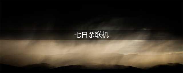 七日杀怎么联机 七日杀联机方法