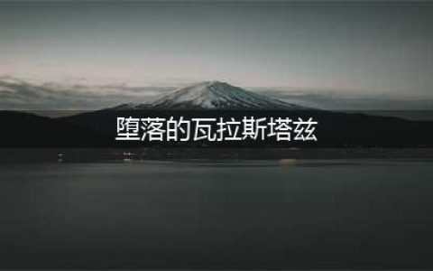 魔兽世界怀旧服堕落的瓦拉斯塔兹怎么打 堕落的瓦拉斯塔兹打法攻略