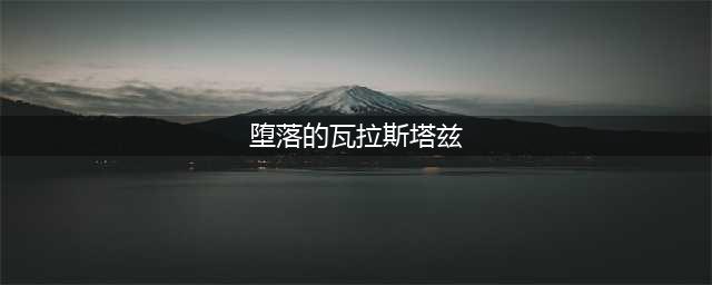 魔兽世界怀旧服堕落的瓦拉斯塔兹怎么打 堕落的瓦拉斯塔兹打法攻略