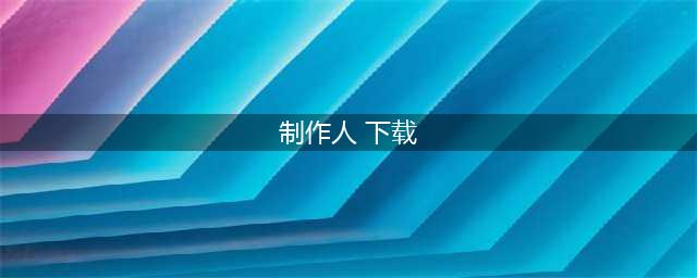 魔王大人的制作人什么时候公测 公测上线时间预告(制作人 下载)