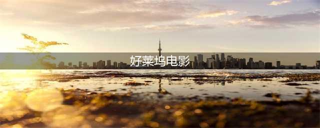 影史经典：100部好莱坞世纪佳片（1-50）(好莱坞电影)