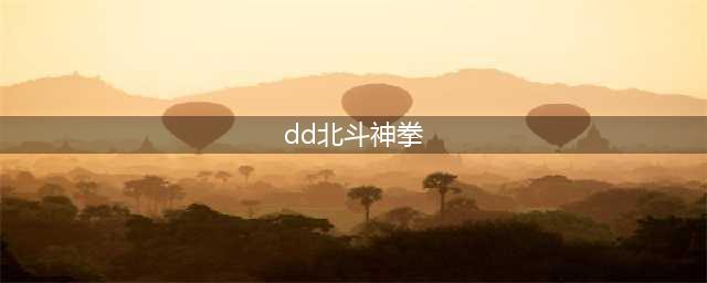速度感爆灯的动作RPG 《DD北斗神拳》恶搞登场(dd北斗神拳)