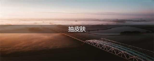 《和平精英》抽皮肤有哪些特殊技巧 抽皮肤技巧分享