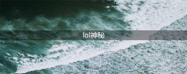 《英雄联盟》2023神秘英雄是谁 lol2023神秘英雄介绍