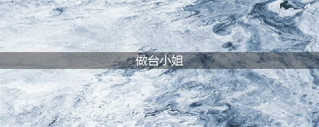 男子包养坐台小姐后，不愿满足女子结婚的要求，残忍碎尸(做台小姐)