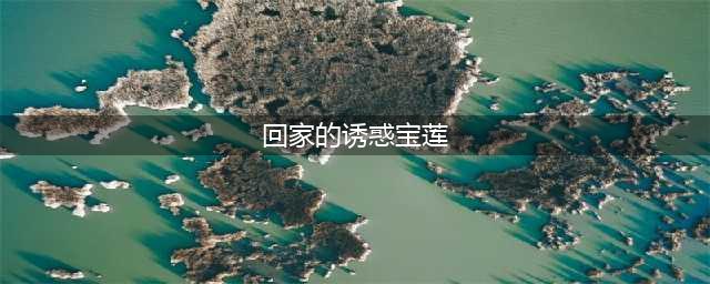 还记得《回家的诱惑》中的宝莲吗？当她穿上军装的那一刻，是心动啊！(回家的诱惑宝莲)