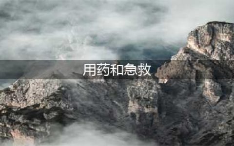 【临床必备】20种抢救用药的用法(用药和急救)