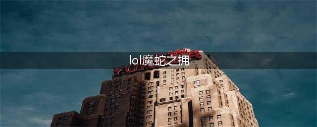 《LOL》10.22魔蛇之拥怎么玩 出装技能加点推荐(lol魔蛇之拥)