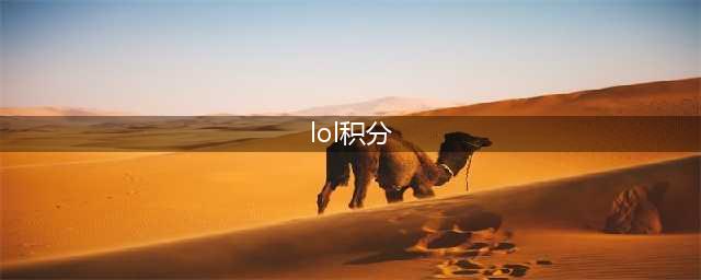 《LOL》2020lpl春季赛积分榜一览 LPL春节赛各战队积分排行榜一览(lol积分)