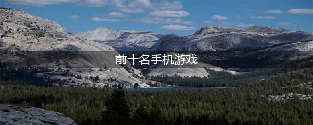 2022年手游人气排行榜前十名 最火的手机游戏推荐(前十名手机游戏)