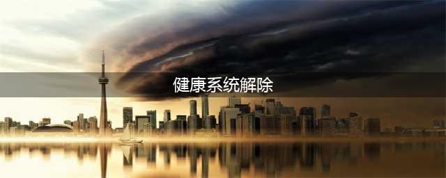 王者怎么解防沉迷健康系统？官方解答，无法解除(健康系统解除)