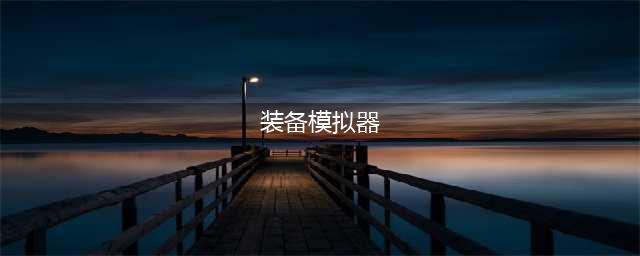 dnf装备模拟器手机版在哪 手机装备模拟器位置介绍