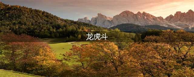 生肖配对，是何道理？这下终于讲明白了！(龙虎斗)