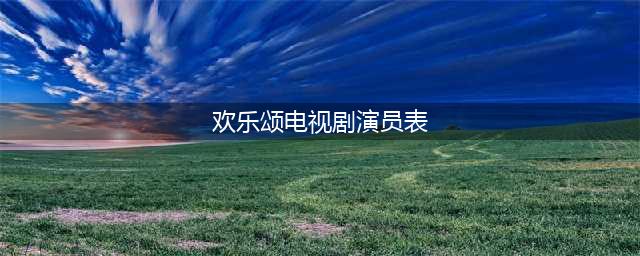 欢乐颂电视剧结局剧情介绍 演员表刘涛蒋欣王子文王凯(欢乐颂电视剧演员表)