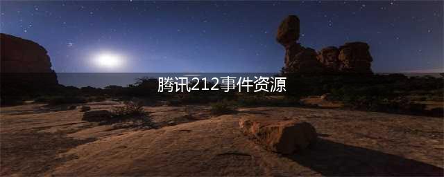 腾讯212事件：色情信息大规模传播，相关工作人员集体受罚被辞退？(腾讯212事件资源)
