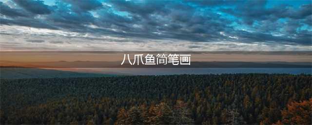 【简笔画】儿童简笔画教程：章鱼篇~(八爪鱼简笔画)