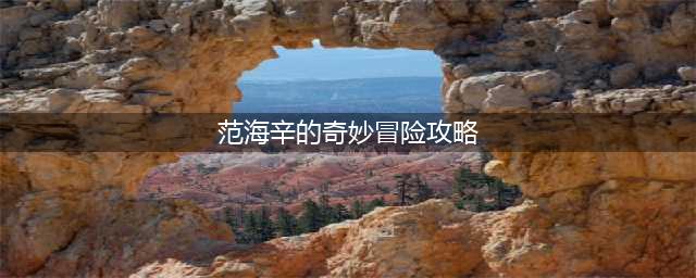 范海辛的奇妙冒险2隐藏彩蛋位置图文攻略分享(范海辛的奇妙冒险攻略)