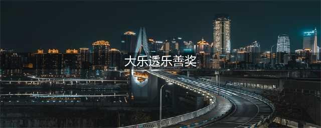 体彩大乐透又有新福利？“乐善奖”了解一下！(大乐透乐善奖)