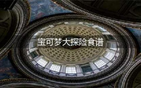 宝可梦大探险全食谱配方介绍