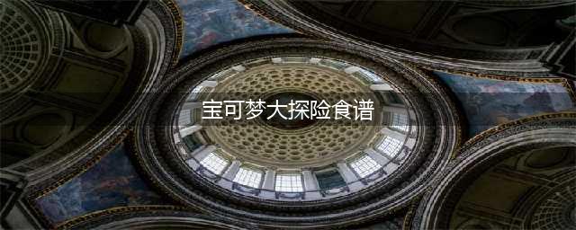 宝可梦大探险全食谱配方介绍