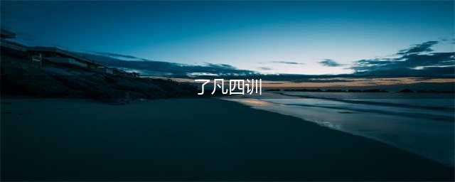 《了凡四训》全文(了凡四训)