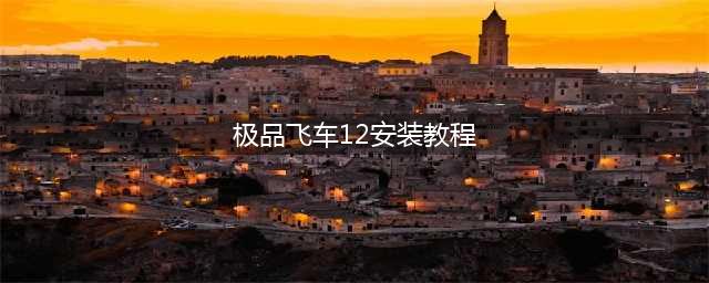 极品飞车12官网在哪下载 最新官方下载安装地址
