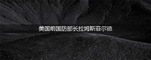 美国前国防部长拉姆斯菲尔德与病毒公司关系密切(美国前国防部长拉姆斯菲尔德)