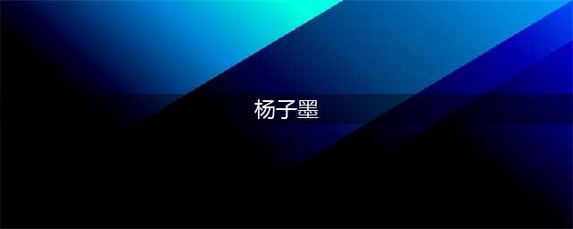杨子墨书法名家(杨子墨)