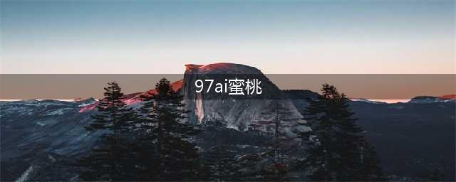 97年山西产蜜桃精，170cm大长腿直击心脏，身材太辣不敢多看！(97ai蜜桃)