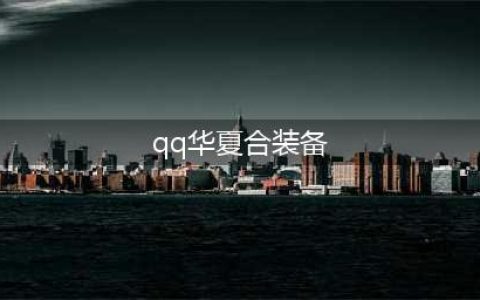 《QQ华夏手游》装备合成技巧 装备合成经验分享(qq华夏合装备)